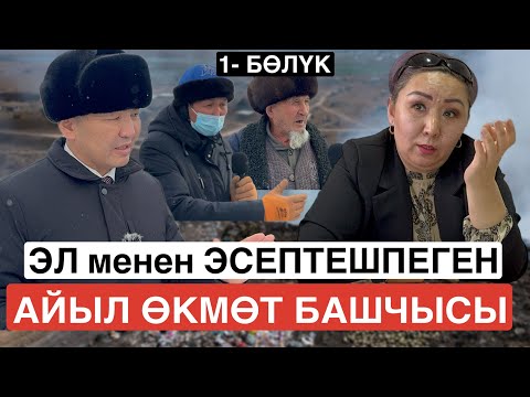 Видео: ЭЛ менен ЭСЕПТЕШПЕГЕН АЙЫЛ ӨКМӨТ БАШЧЫСЫ |📍НУРМАНБЕТ айылы |1-БӨЛҮК