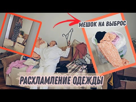 Видео: Прощайте, ВЕЩИ 👋 РАСХЛАМЛЕНИЕ с примеркой 👗 Почему не хочу носить!