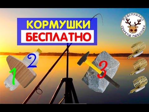 Видео: Эти фидерные кормушки собираются из мусора на берегу 👍