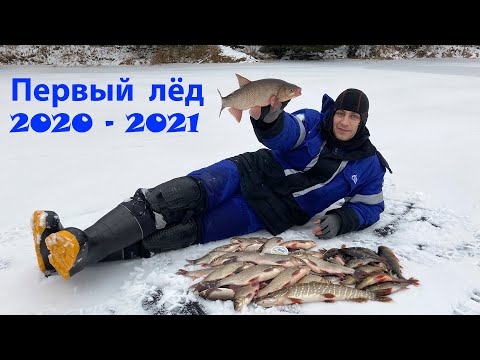Видео: ВОТ ЭТО - ПЕРВЫЙ ЛЁД 2020 - 2021! ТАКОГО ШИКАРНОГО ОТКРЫТИЯ У МЕНЯ ЕЩЕ НЕ БЫЛО. ЗИМНЯЯ РЫБАЛКА 2020.