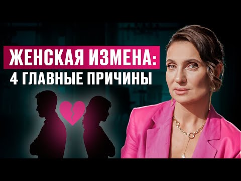 Видео: Это РАЗРУШИТ любые ОТНОШЕНИЯ: 4 ПРИЧИНЫ женских ИЗМЕН