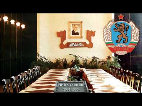 Видео: Химн на България (1964 - 1990) - Мила Родино / Bulgarian Anthem (1964-1990)