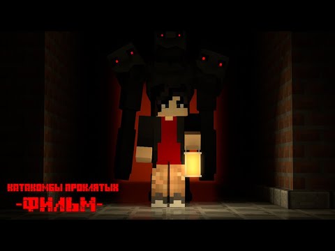 Видео: КАТАКОМБЫ ПРОКЛЯТЫХ - Minecraft ФИЛЬМ (ft. Never)
