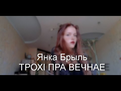 Видео: ТРОХІ ПРА ВЕЧНАЕ/ Янка Брыль