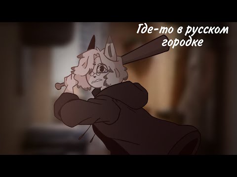 Видео: (Пони страшилка)Фурри- страшилка[Где-то в русском городке] #11