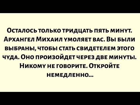 Видео: 🧾Осталось тридцать пять минут. Архангел Михаил умоляет вас. Вы были выбраны, чтобы стать свидетелем.