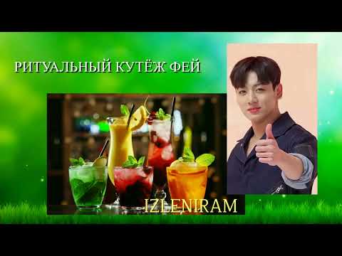 Видео: Записки инсайдера/ Ритуальный кутёж фей/Изленирам/#bts #озвучкаbts #фанфикибтс/CatWild