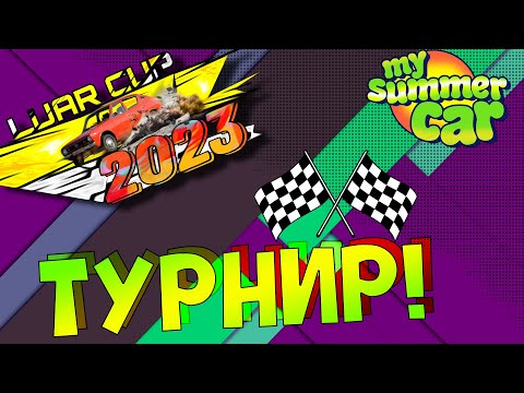 Видео: MY SUMMER CAR | LUAR CUP 2023 | Турнир по РАЛЛИ!