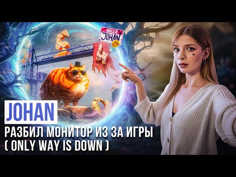 Видео: Разбил монитор из за игры ( Only Way is Down ) Johan Реакция