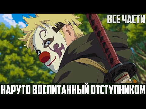 Видео: НАРУТО - ЛИДЕР ОРГАНИЗАЦИИ КЛОУНАДА | АЛЬТЕРНАТИВНЫЙ СЮЖЕТ НАРУТО | ВСЕ СЕРИИ