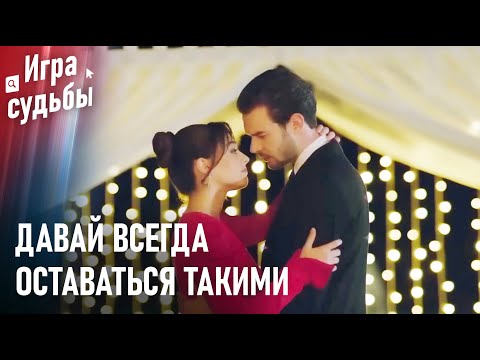 Видео: В Твоих Объятиях Я Очень Спокоен | Любовный Тупик #45 - Игра судьбы