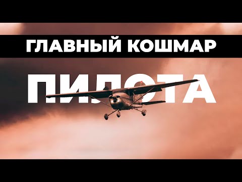 Видео: Этого боится КАЖДЫЙ пилот!