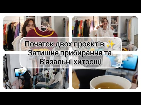 Видео: Початок двох проєктів ✨ Затишне прибирання та В'язальні хитрощі