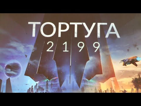 Видео: Настольная игра "Тортуга 2199". Правила + Let's Play.