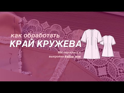 Видео: Как обработать край кружева.