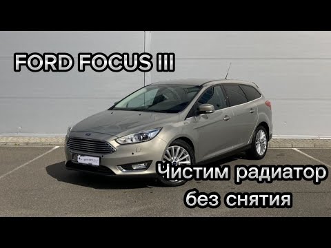 Видео: Ford Focus 3 снимаем бампер, чистим радиатор охлаждения.
