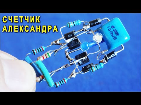 Видео: Гениальное ИЗОБРЕТЕНИЕ! Счетный триггер Александра. Такое изобрести никто не смог! @DimaKA.