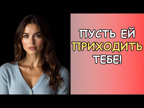 Видео: Как заставить любую женщину сильно скучать по тебе (даже если она не заинтересована)
