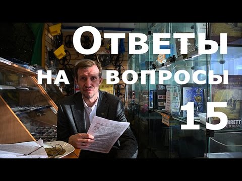 Видео: Ответы на вопросы №15
