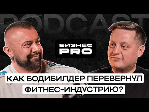 Видео: Как простой тренажерный зал превратился в федеральную сеть фитнес-клубов? Секреты успешного бизнеса