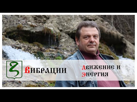 Видео: ВИБРАЦИИ/ ДВИЖЕНИЕ И ЭНЕРГИЯ