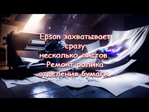 Видео: Epson захватывает сразу несколько листов. Ремонт ролика отделения бумаги.