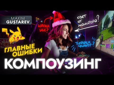 Видео: КОМПОУЗИНГ – мои главные ошибки!