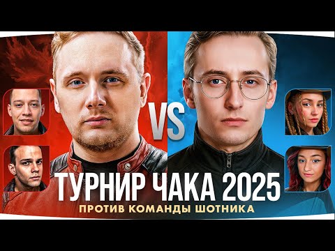 Видео: ТУРНИР ЧАКА 2025 — ДЕНЬ 3 ● ДЖОВ ПРОТИВ ШОТНИКА — БИТВА ЗА ПЛЕЙ-ОФФ