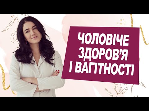 Видео: ЧОЛОВІЧЕ ЗДОРОВʼЯ І ВАГІТНІСТЬ | ЛІкар Марія Лоншакова