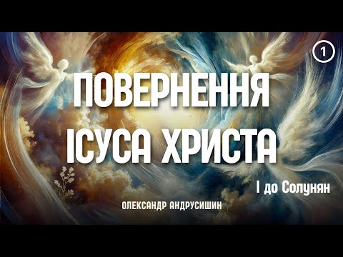 Видео: Як нам діяти? I до Солунян #андрусишин