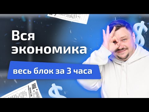 Видео: Разбор всего блока "ЭКОНОМИКА | Обществознание | Эксперт ЕГЭ