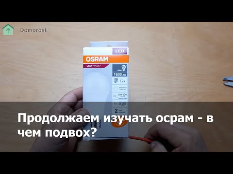 Видео: Osram 20W E27 - продолжаем изучать коллекцию 2024