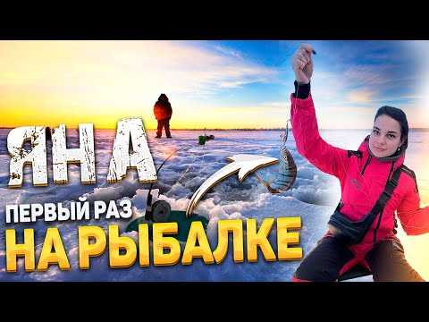 Видео: ЯНА ПЕРВЫЙ РАЗ НА РЫБАЛКЕ ПОЙМАЛА РЫБУ | ГОША И ДЕНИС ПЕТРОВИЧ ТОЖЕ ТАМ БЫЛИ!