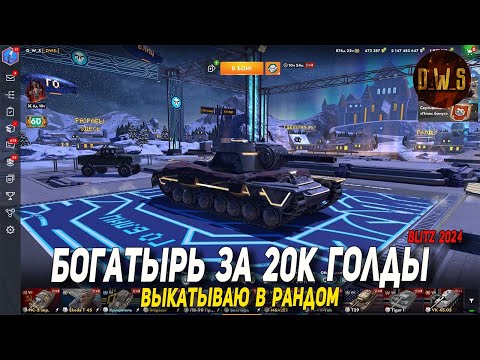 Видео: Богатырь - стоило ли оно того в Tanks Blitz | D_W_S