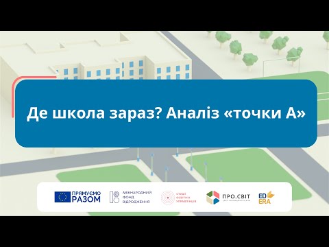 Видео: Де школа зараз? Аналіз «точки А»