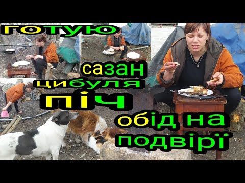 Видео: Дівчина з села готує обід
