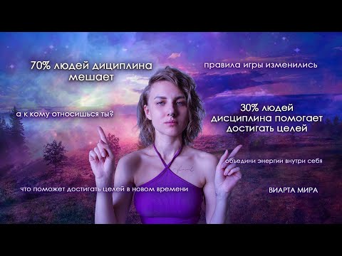 Видео: Почему ДИСЦИПЛИНА больше не работает, как раньше? Что важно для достижения целей в новом времени?