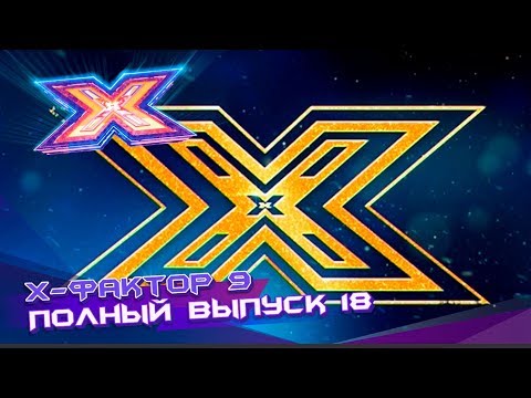 Видео: Х-фактор 9 (2018). Выпуск 18. СУПЕРФИНАЛ