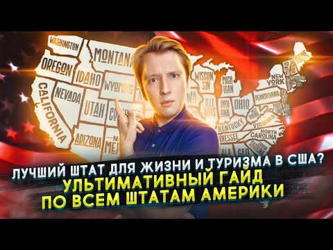 Видео: Лучший штат для жизни в Америке - как выбрать?