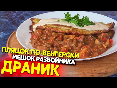 Видео: Пляцок по-венгерски, польский драник "мешок разбойника"