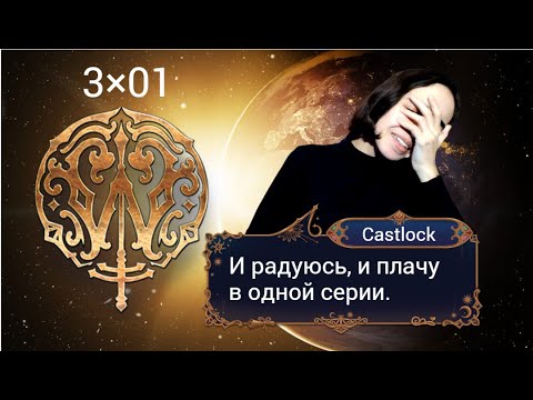 Видео: Ловчая Времени: 3×01 (ветка с Веспер). Серьёзное прохождение со слезами на глазах.