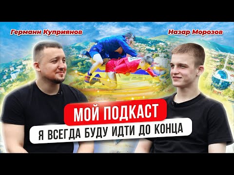 Видео: Мой подкаст # 3 | Германн Куприянов | Назар Морозов