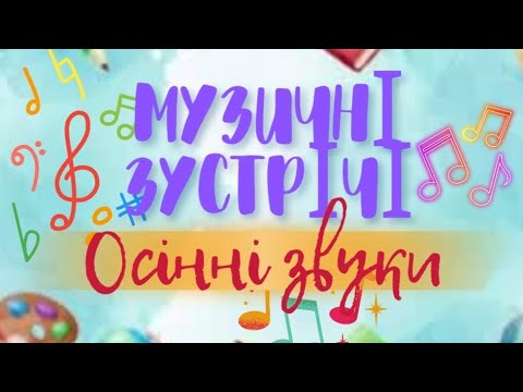 Видео: Музичні зустрічі 🎶 Осінні звуки 🍁