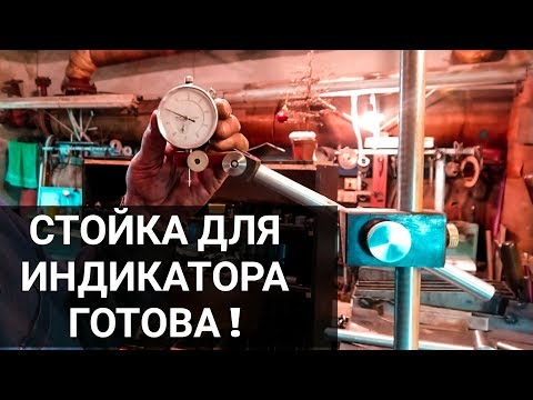 Видео: СТОЙКА ДЛЯ ИНДИКАТОРА ГОТОВА !