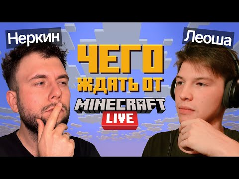 Видео: Minecraft Live 2025! - Чего ждать Интриги, Сливы и Подробности | ПодГАСТ 1
