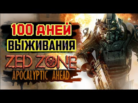 Видео: 100 ДНЕЙ ВЫЖИВАНИЯ Zed Zone