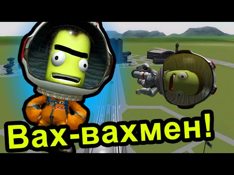 Видео: Kerbal Space Program (KSP) - Вах-вахмен