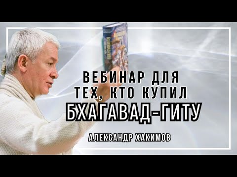 Видео: Вебинар для тех, кто купил Бхагавад-Гиту. Часть 1 - Александр Хакимов