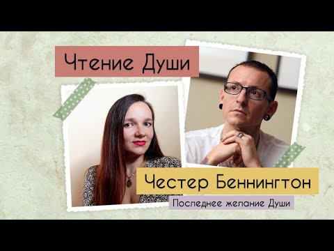 Видео: Чтение Души. Честер Беннингтон. Последнее желание его Души.