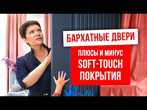 Видео: БАРХАТНЫЕ ДВЕРИ. Двери с покрытием Soft touch. Межкомнатные двери с пленкой софт тач.